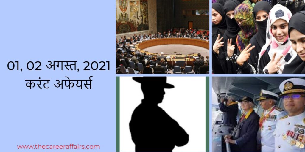 01, 02 अगस्त, 2021 करंट अफेयर्स (Current affairs in Hindi)