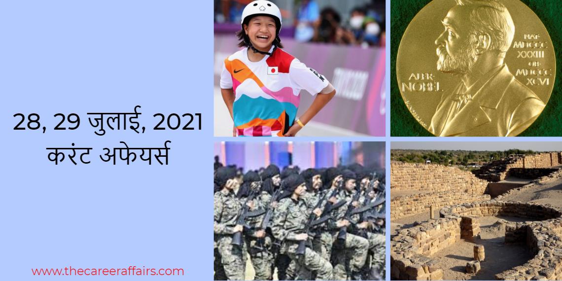 28, 29 जुलाई, 2021 करंट अफेयर्स (Current affairs in Hindi)