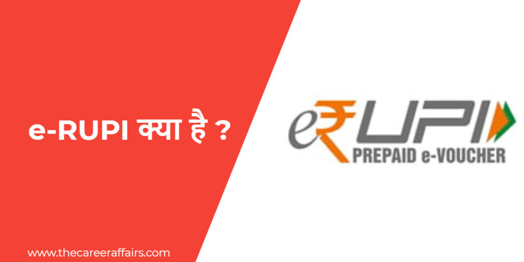 e-RUPI क्या है What is e-RUPI ?