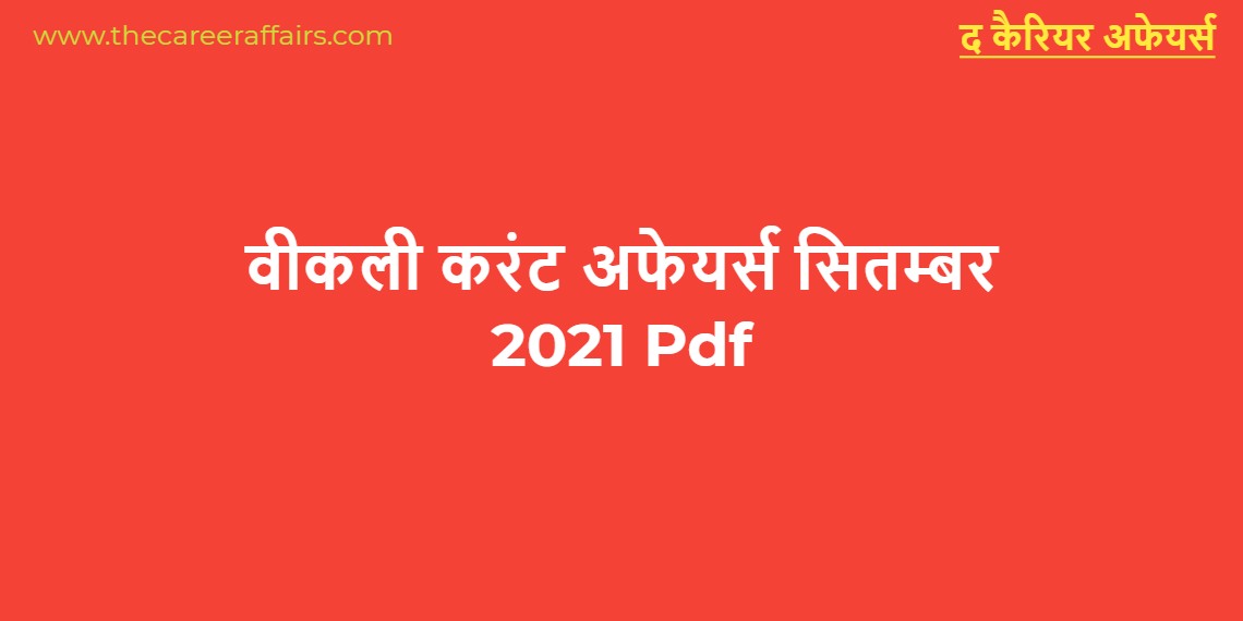 वीकली करंट अफेयर्स सितम्बर 2021