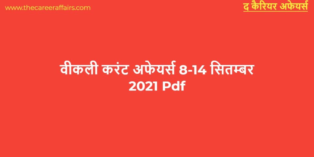 वीकली करंट अफेयर्स सितम्बर 2021